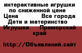 интерактивные игрушки по сниженной цене › Цена ­ 1 690 - Все города Дети и материнство » Игрушки   . Приморский край